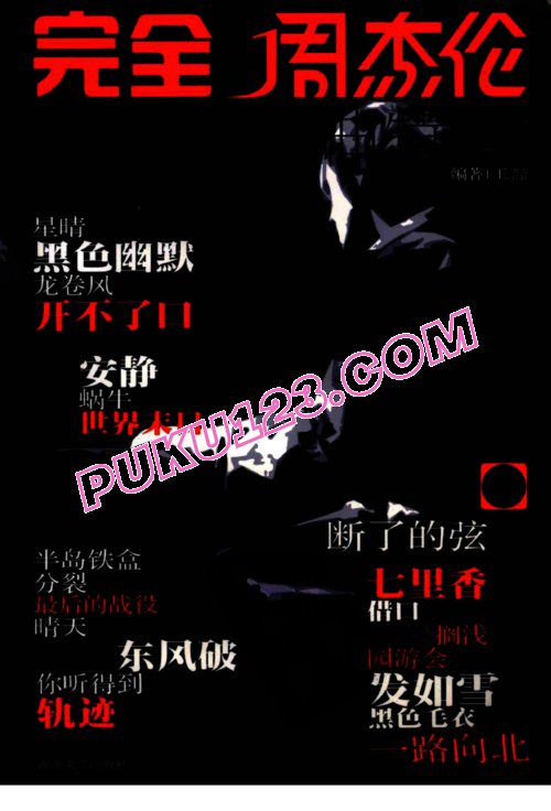[完全周杰伦.流行钢琴曲特辑].王喆.2005钢琴谱第1页