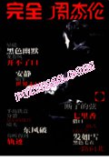 [完全周杰伦.流行钢琴曲特辑].王喆.2005封面