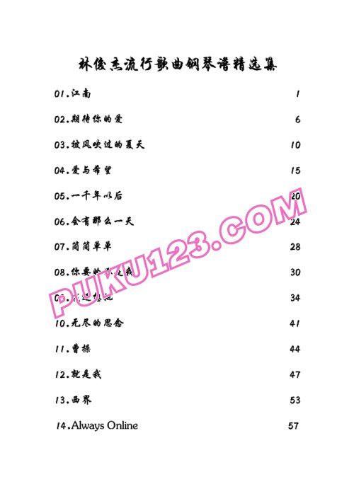 林俊杰流行歌曲钢琴谱精选集41首定稿钢琴谱第1页