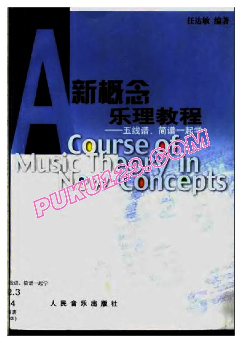 天天钢琴网-免费下载新概念乐理教程——五线谱、简谱—起学
