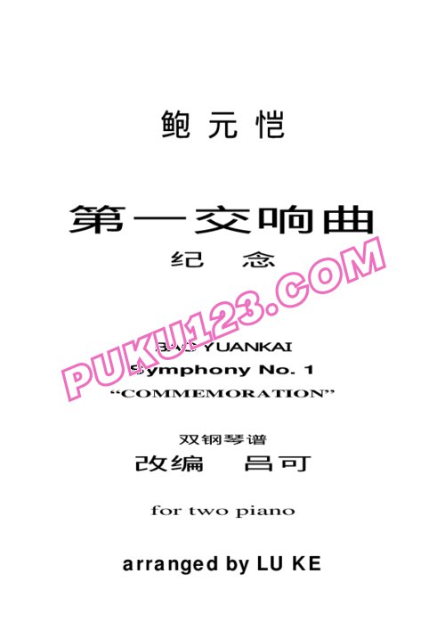 天天钢琴网-免费下载鲍元恺第一交响曲《纪念》双钢琴谱