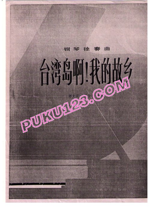 天天钢琴网-免费下载郑大昕 高为杰改编《台湾岛啊！我的故乡》 钢琴独奏谱