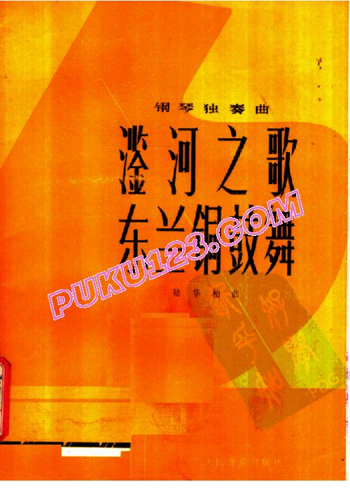天天钢琴网-免费下载陆华柏钢琴独奏曲二首钢琴独奏《滥河之歌》 《东兰铜鼓舞》