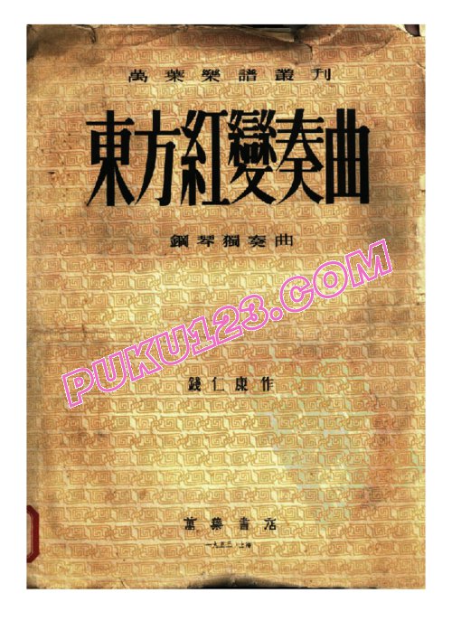 天天钢琴网-免费下载钱仁康 - 《东方红变奏曲》