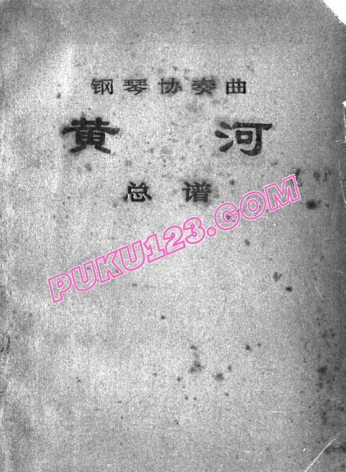 天天钢琴网-免费下载钢琴协奏曲《黄河》总谱