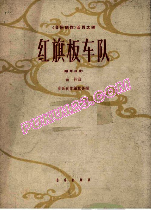 天天钢琴网-免费下载俞抒 - 红旗板车队