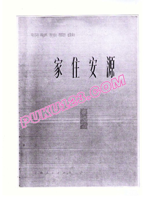 天天钢琴网-免费下载钢琴独奏《家住安源》