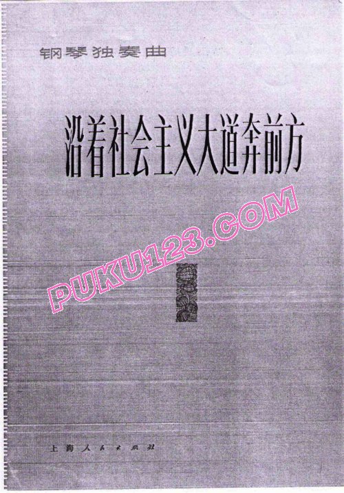 天天钢琴网-免费下载钢琴独奏《沿着社会主义大道奔向前方》