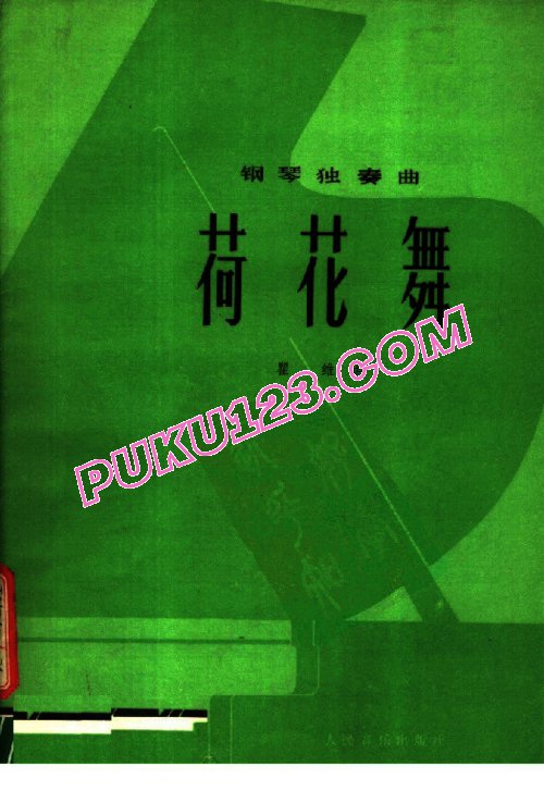 天天钢琴网-免费下载瞿维-荷花舞