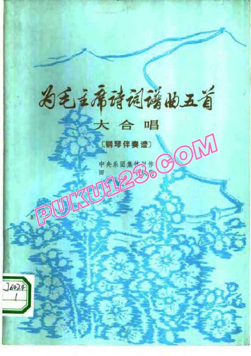 天天钢琴网-免费下载中央乐团集体创作《为毛主席诗词谱曲五首》原版合唱附钢琴伴奏谱