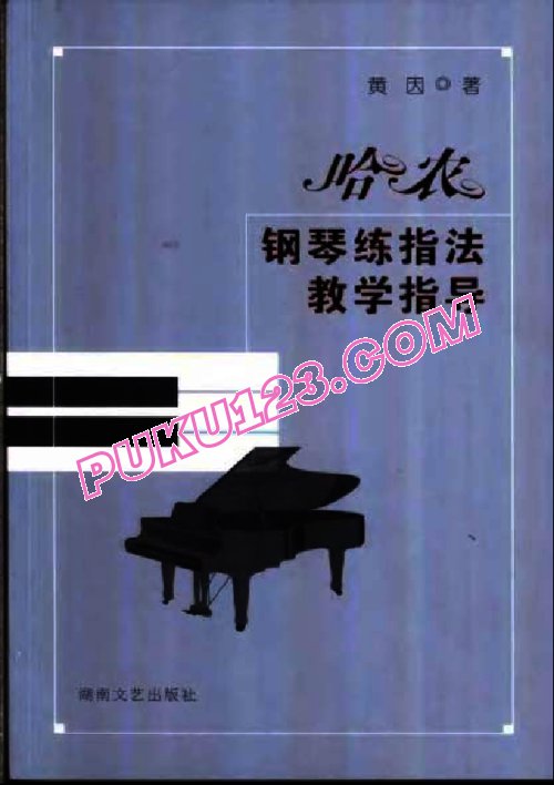 天天钢琴网-免费下载Method of The Virtuoso Pianist From Hanon 哈农钢琴练指法教学指导